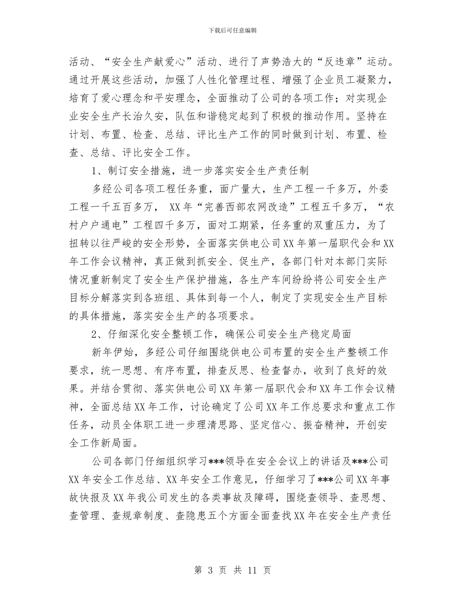 供电公司2024半年安全生产工作总结与供电公司2024工作总结范文汇编_第3页