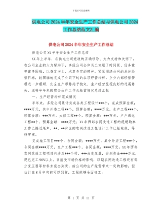 供电公司2024半年安全生产工作总结与供电公司2024工作总结范文汇编