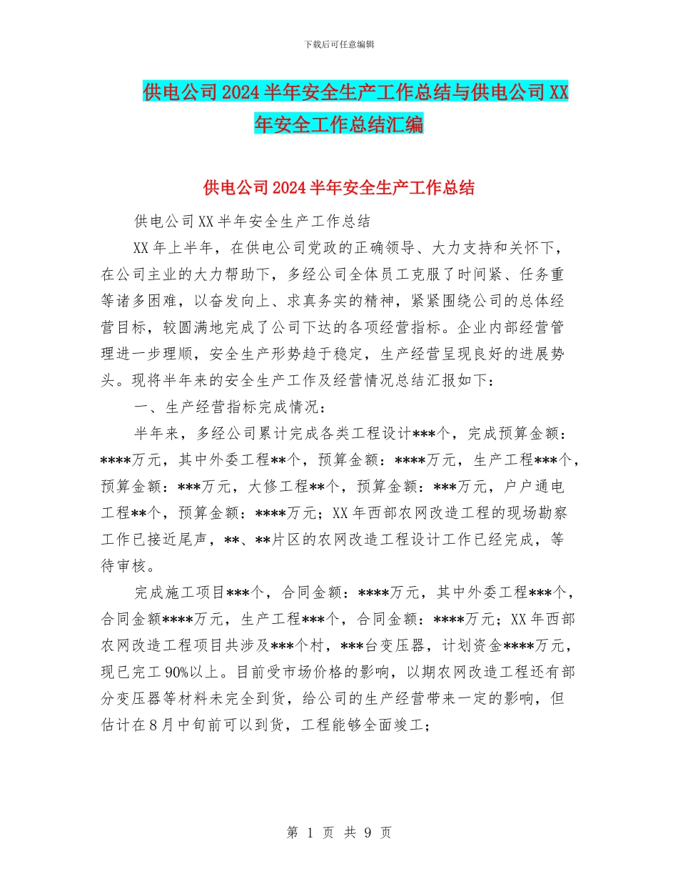供电公司2024半年安全生产工作总结与供电公司XX年安全工作总结汇编_第1页