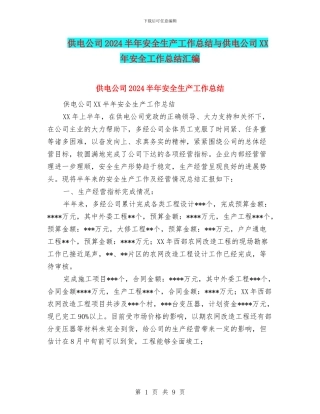 供电公司2024半年安全生产工作总结与供电公司XX年安全工作总结汇编