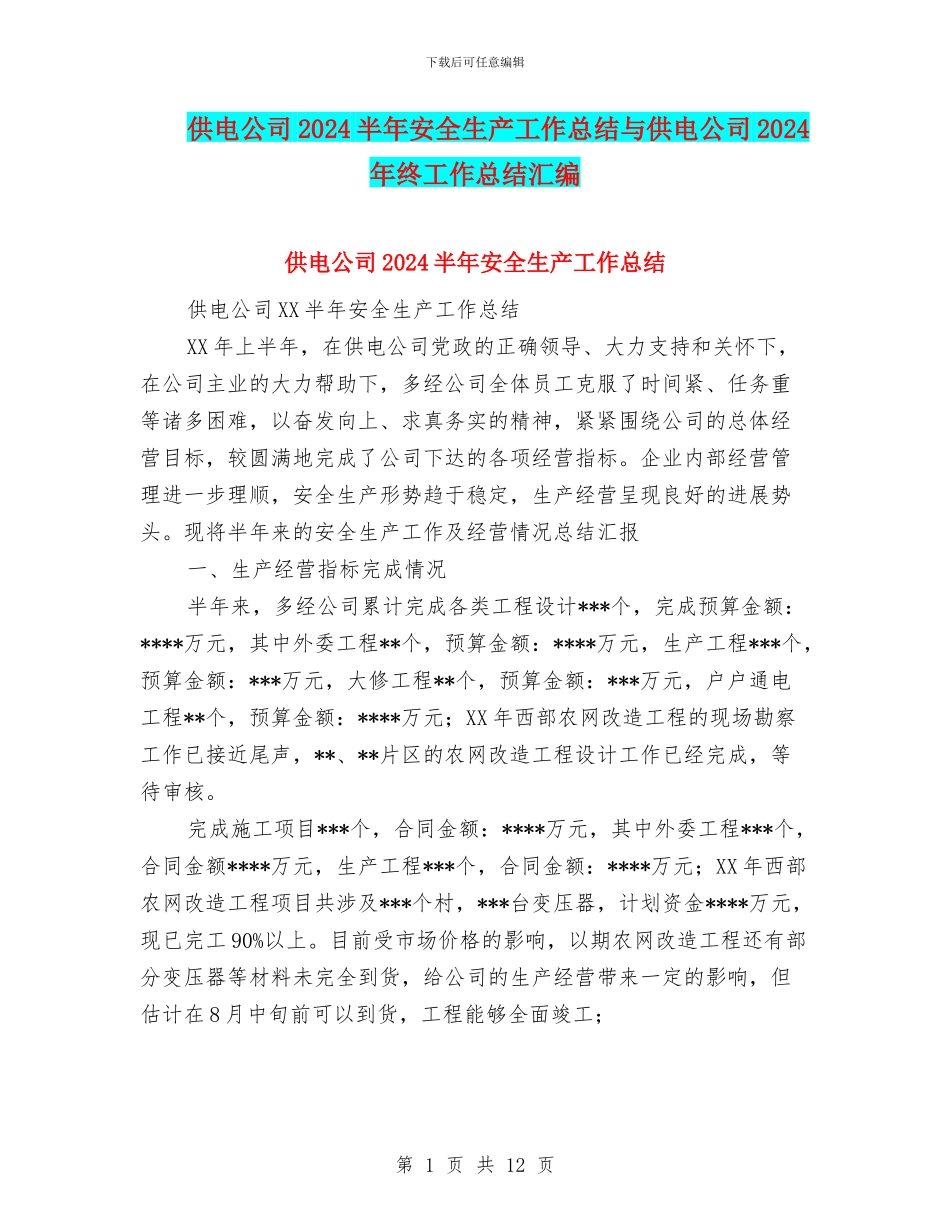 供电公司2024半年安全生产工作总结与供电公司2024年终工作总结汇编_第1页