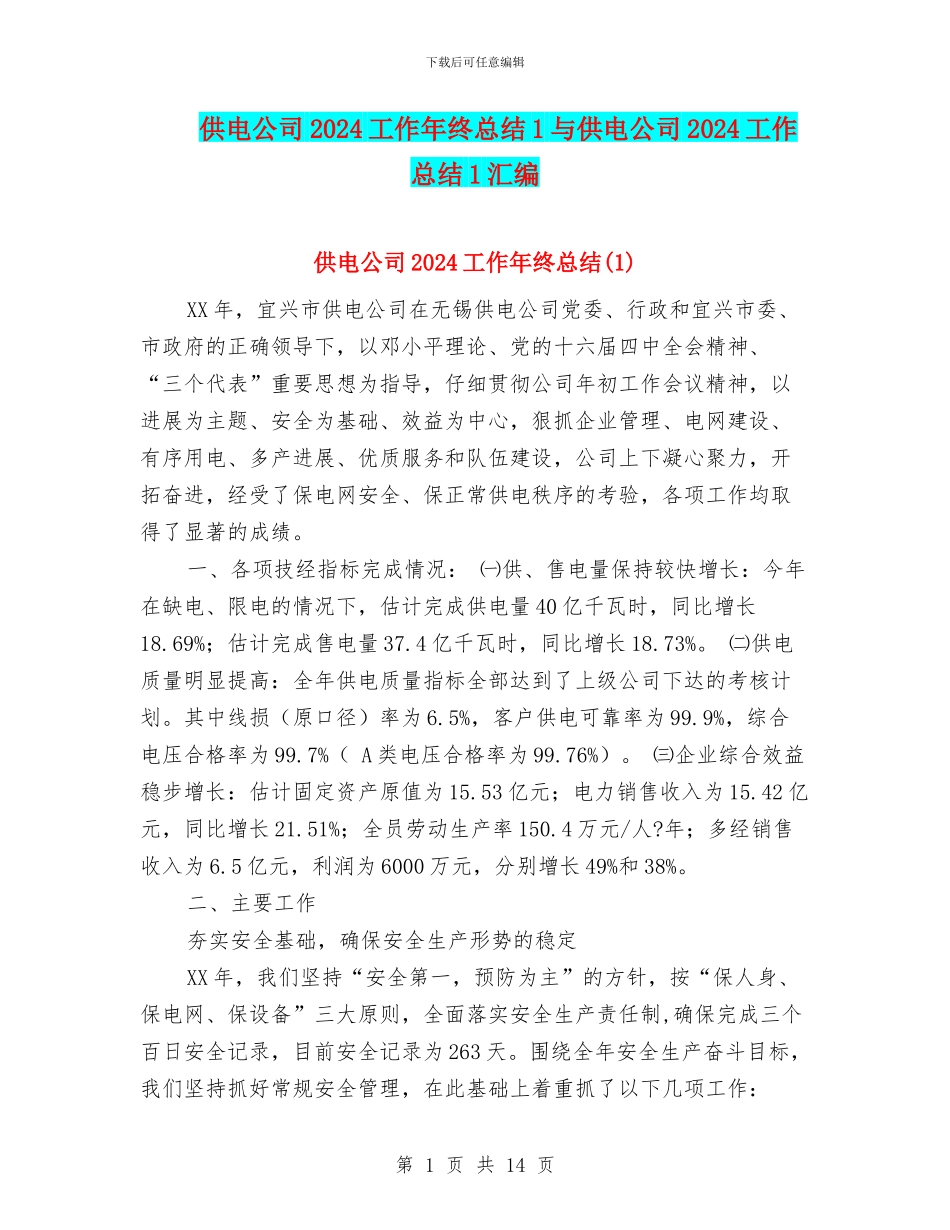 供电公司2024工作年终总结1与供电公司2024工作总结1汇编_第1页