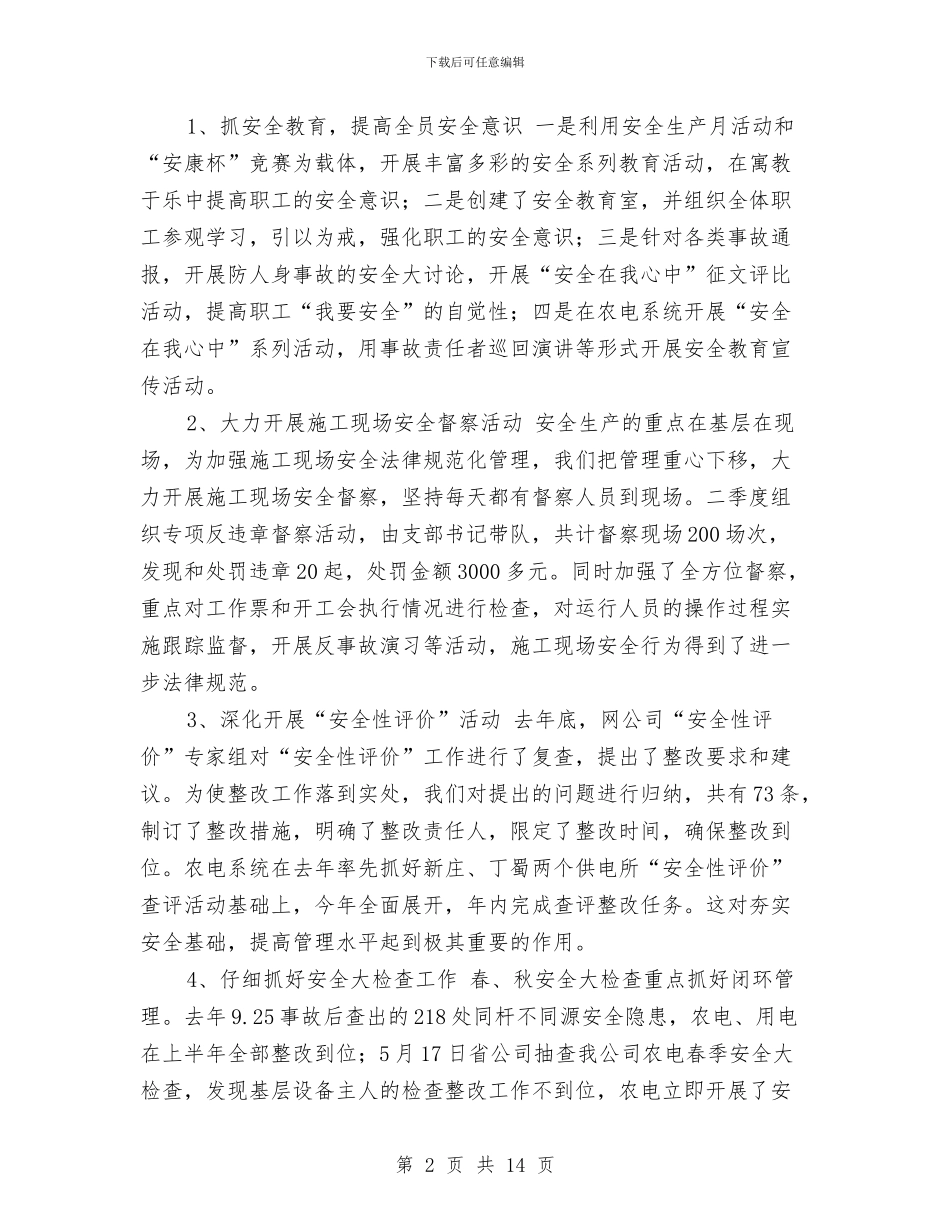 供电公司2024工作年终总结1与供电公司2024工作总结1汇编_第2页