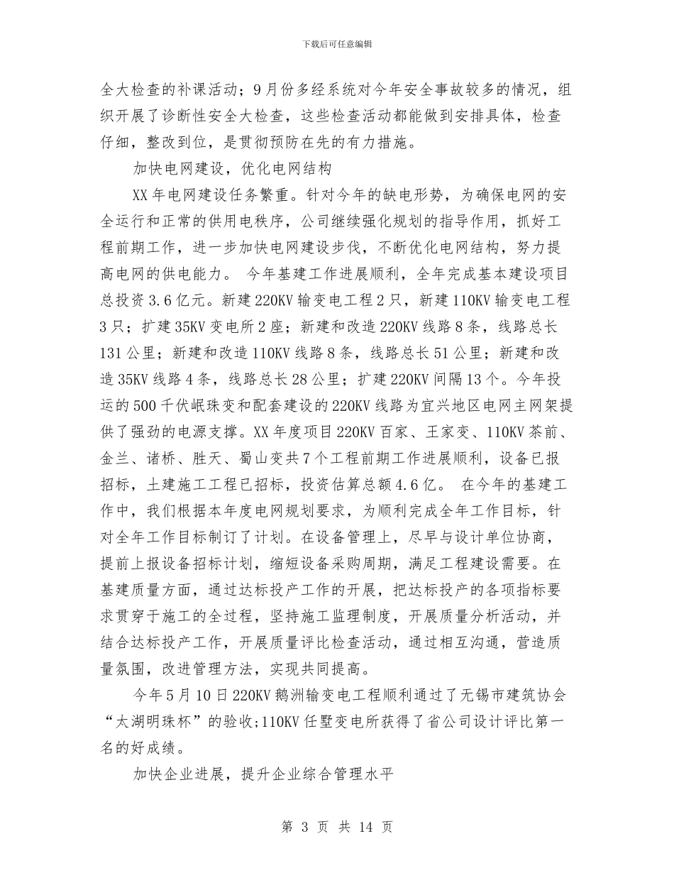 供电公司2024工作年终总结1与供电公司2024工作总结1汇编_第3页