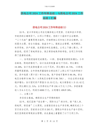 供电公司2024工作年终总结1与供电公司2024工作总结1汇编