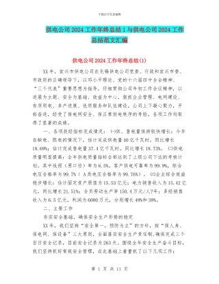 供电公司2024工作年终总结1与供电公司2024工作总结范文汇编