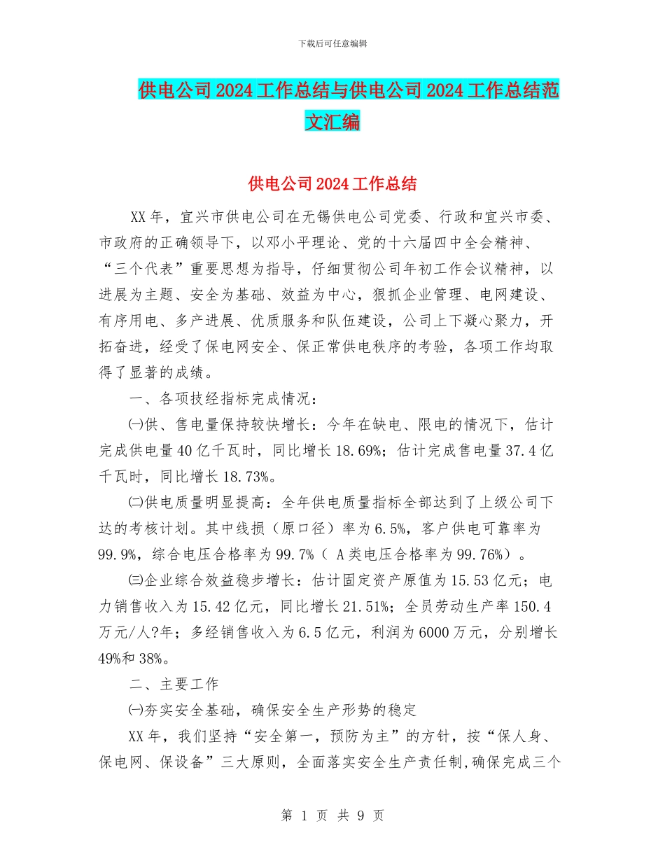 供电公司2024工作总结与供电公司2024工作总结范文汇编_第1页