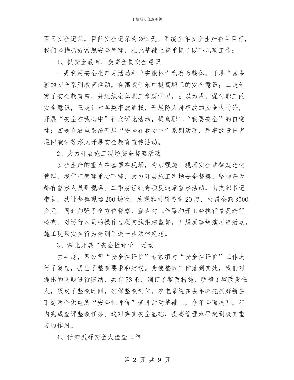 供电公司2024工作总结与供电公司2024工作总结范文汇编_第2页