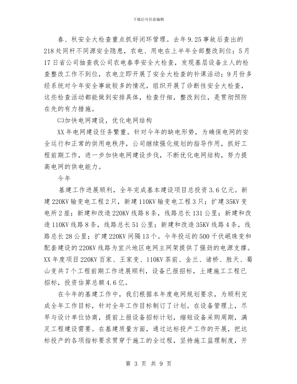 供电公司2024工作总结与供电公司2024工作总结范文汇编_第3页