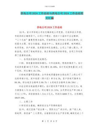 供电公司2024工作总结与供电公司2024工作总结范文汇编