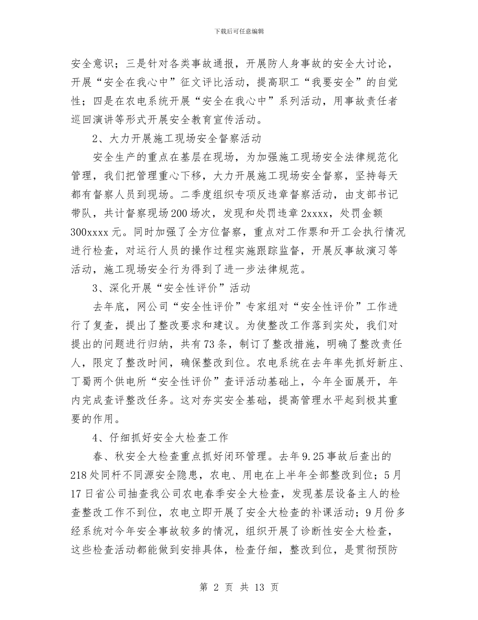 供电公司2024工作总结1与供电公司2024工作总结范文汇编_第2页