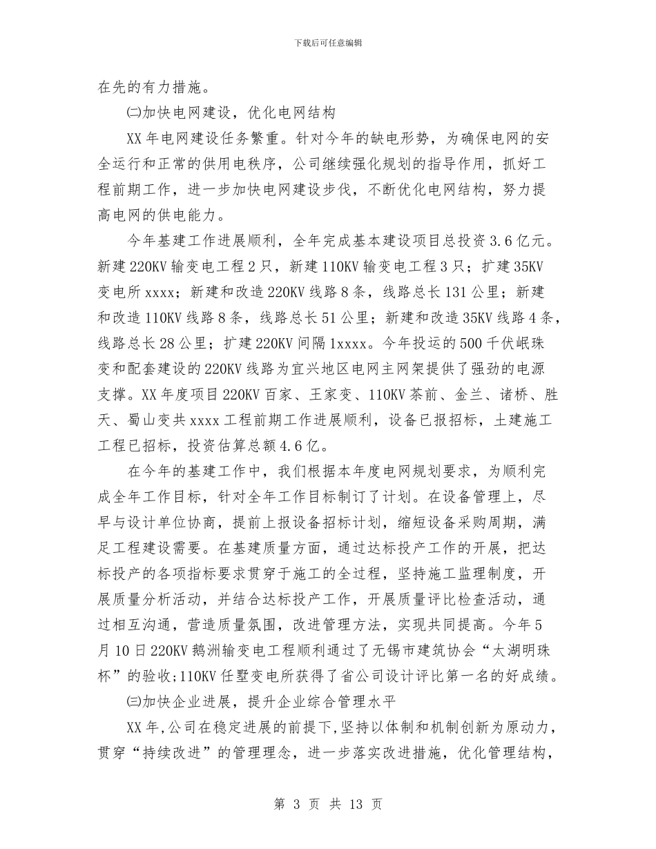 供电公司2024工作总结1与供电公司2024工作总结范文汇编_第3页