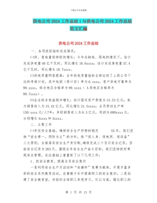 供电公司2024工作总结1与供电公司2024工作总结范文汇编