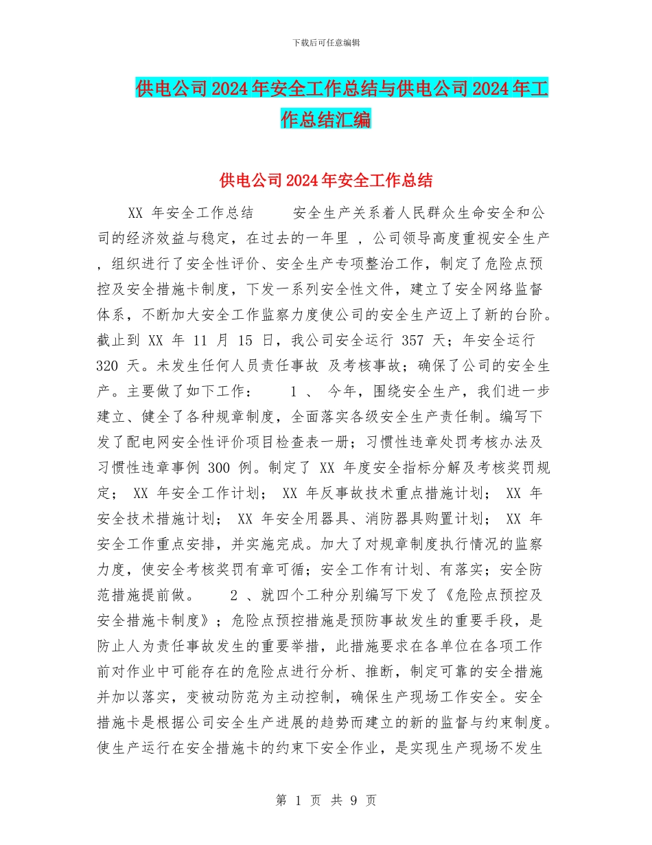 供电公司2024年安全工作总结与供电公司2024年工作总结汇编_第1页