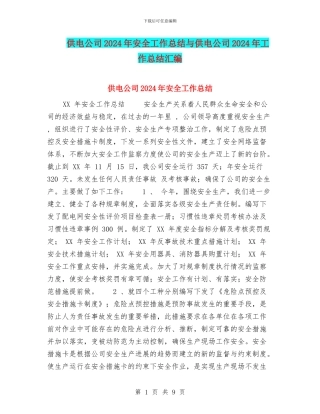 供电公司2024年安全工作总结与供电公司2024年工作总结汇编