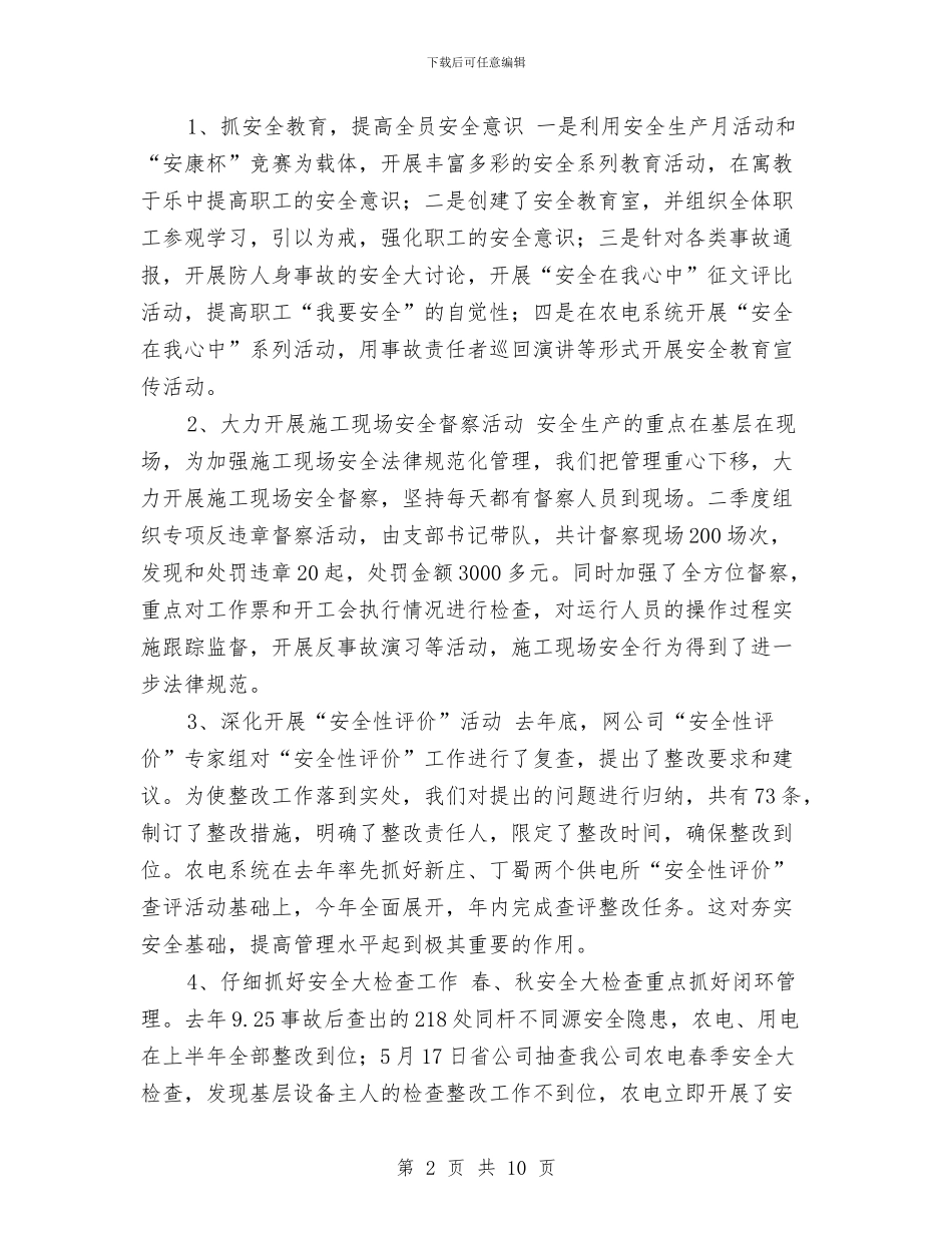 供电公司2024工作年终总结1与供电公司2024工作总结汇编_第2页
