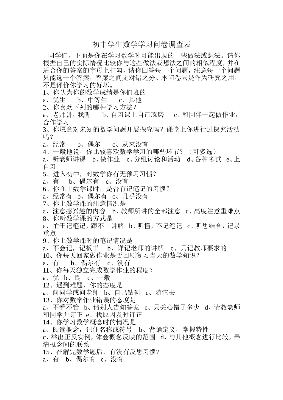 初中学生数学学习问卷调查表_第1页