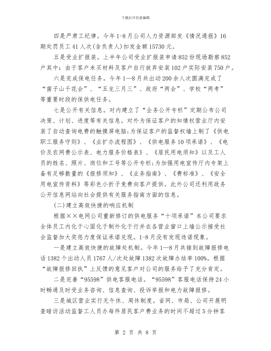供电公司2024年工作总结与供电公司不正当交易行为自查自纠工作总结汇编_第2页