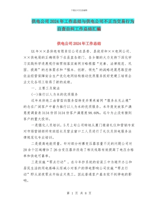 供电公司2024年工作总结与供电公司不正当交易行为自查自纠工作总结汇编