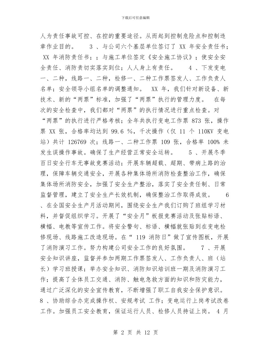 供电公司2024年安全工作总结与供电公司修试所工会二○○四年度工作总结汇编_第2页