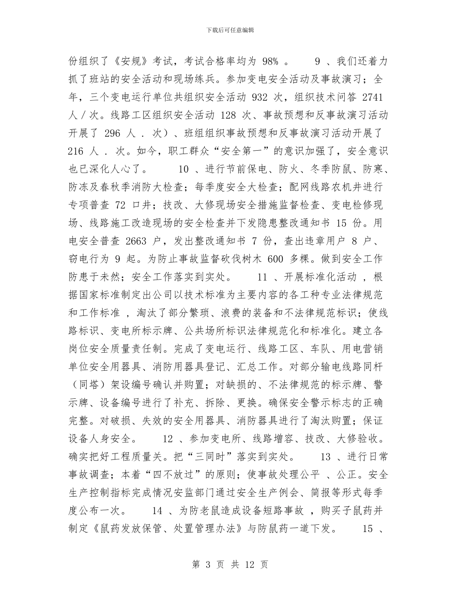 供电公司2024年安全工作总结与供电公司修试所工会二○○四年度工作总结汇编_第3页