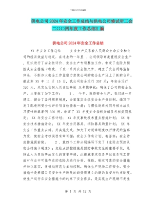 供电公司2024年安全工作总结与供电公司修试所工会二○○四年度工作总结汇编
