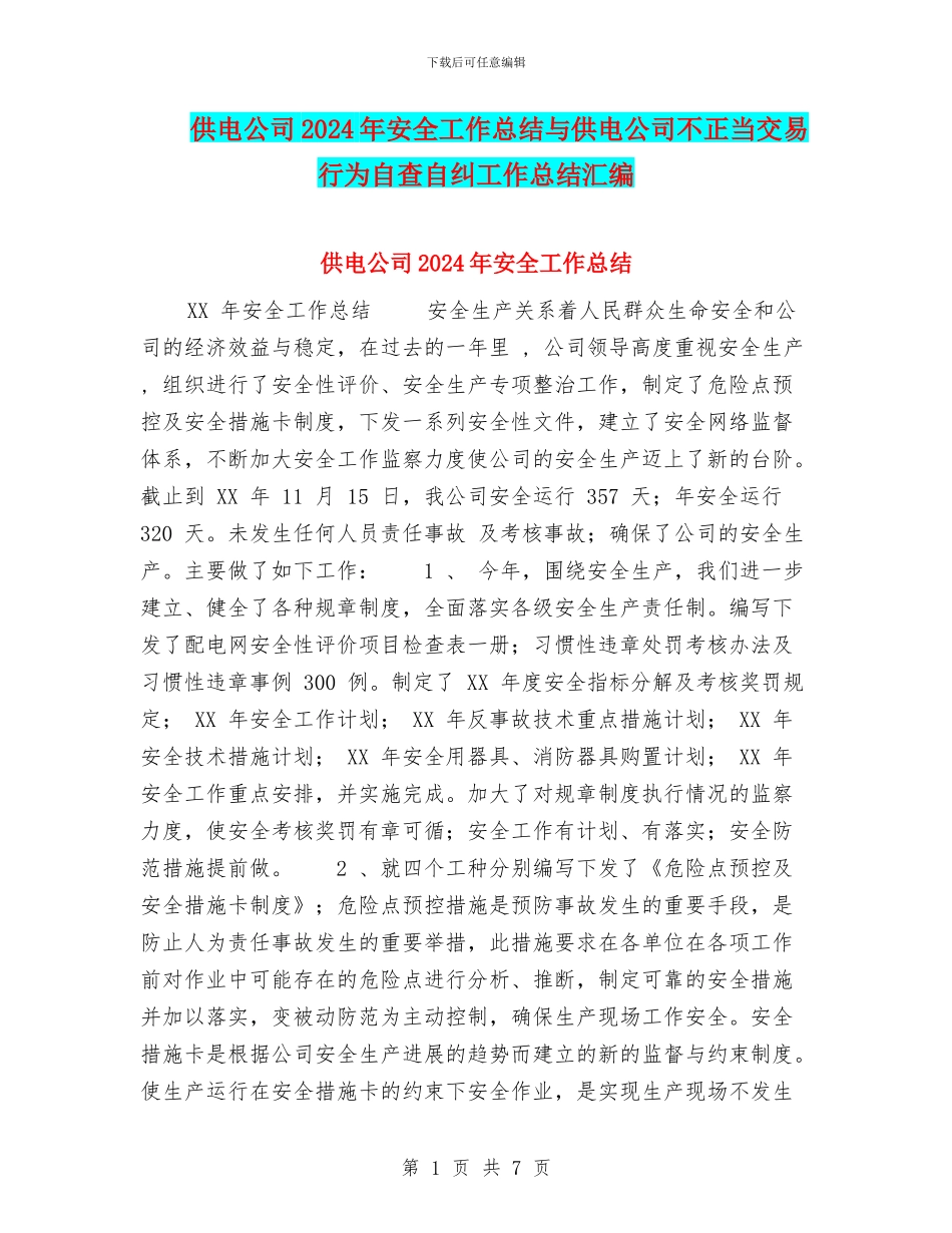 供电公司2024年安全工作总结与供电公司不正当交易行为自查自纠工作总结汇编_第1页