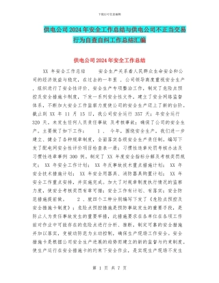 供电公司2024年安全工作总结与供电公司不正当交易行为自查自纠工作总结汇编