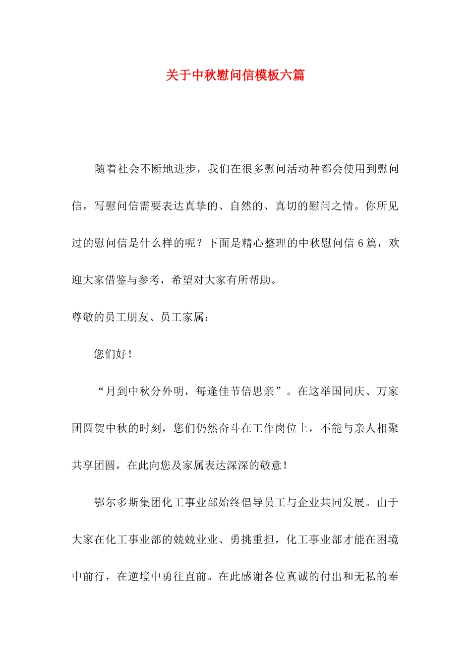 中秋慰问信模板六篇_第1页