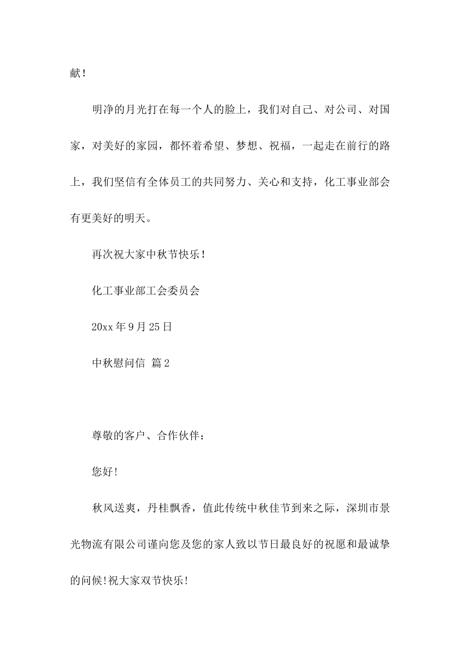 中秋慰问信模板六篇_第2页