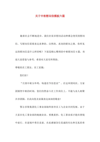 中秋慰问信模板六篇