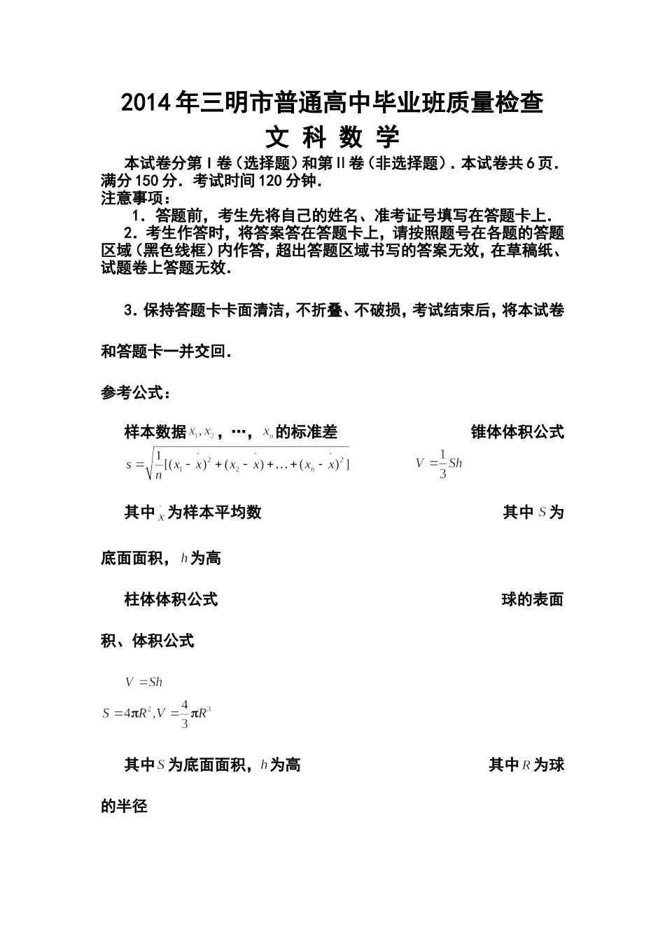 2014届福建省三明市高三5月质量检查文科数学试题及答案_第1页