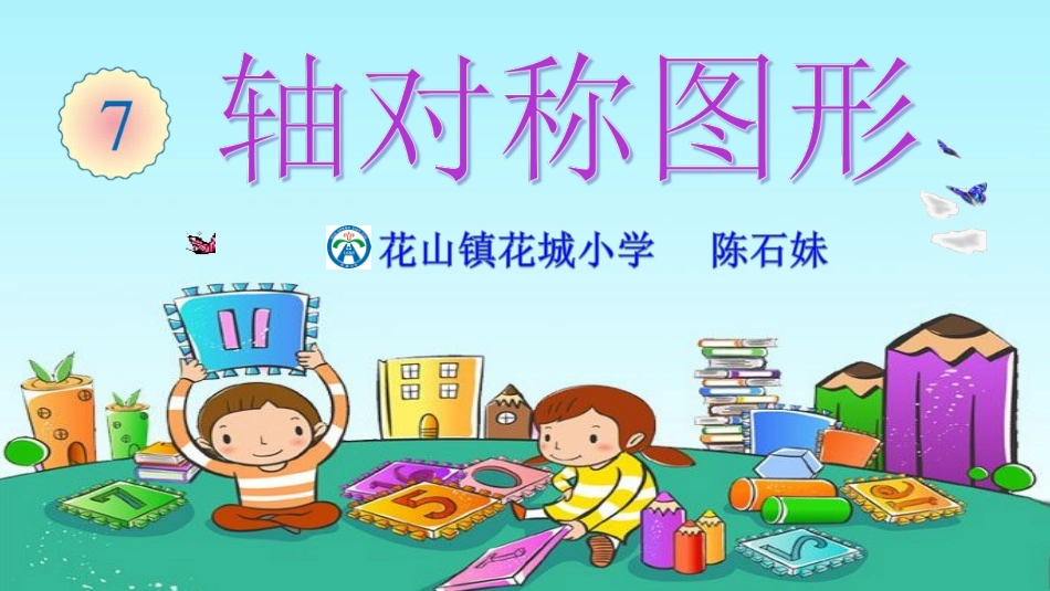 小学数学2011版本小学四年级轴对称图形-(2)_第1页