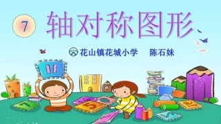 小学数学2011版本小学四年级轴对称图形-(2)