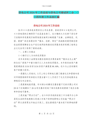 供电公司2024年工作总结与供电公司修试所工会二○○四年度工作总结汇编