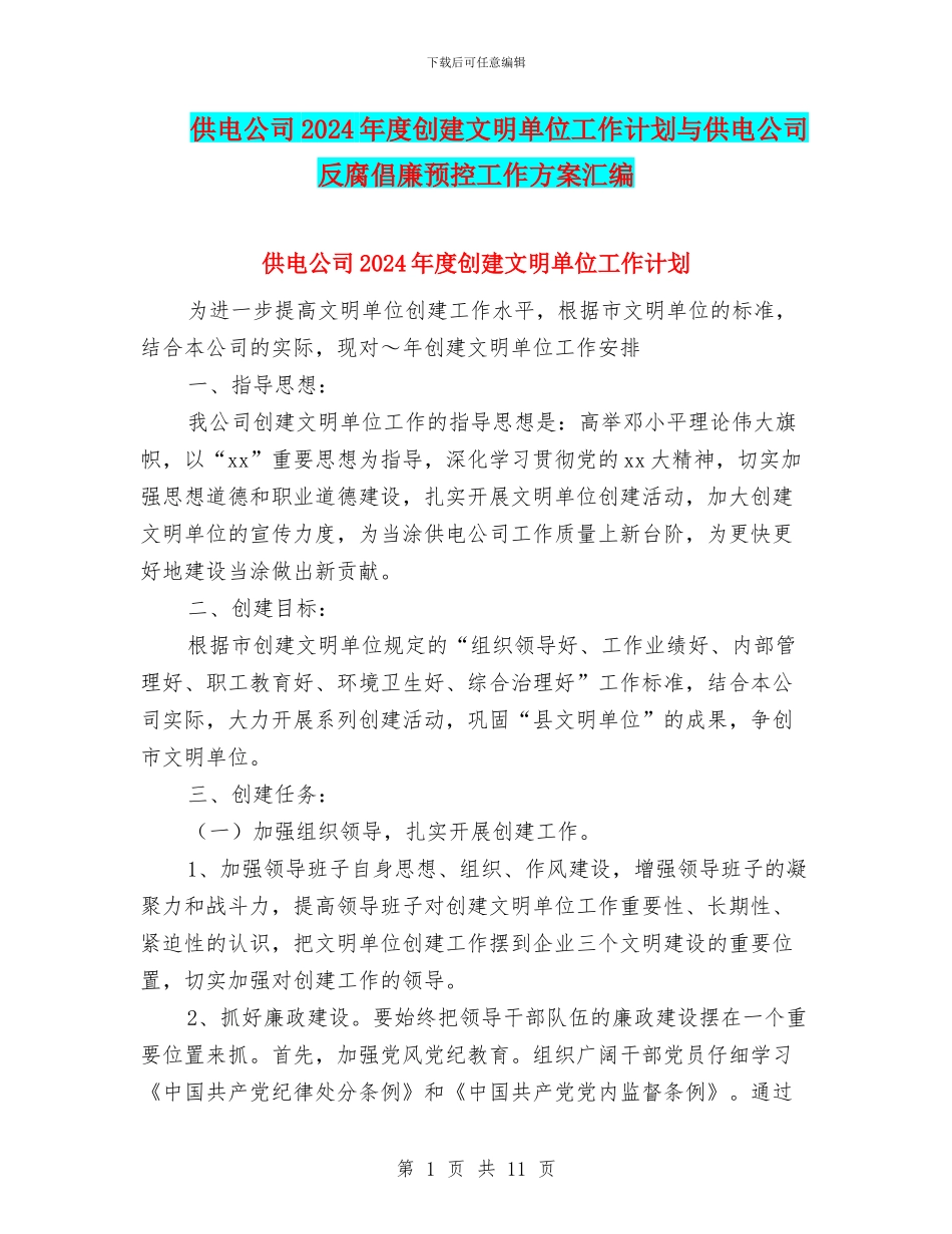 供电公司2024年度创建文明单位工作计划与供电公司反腐倡廉预控工作方案汇编_第1页