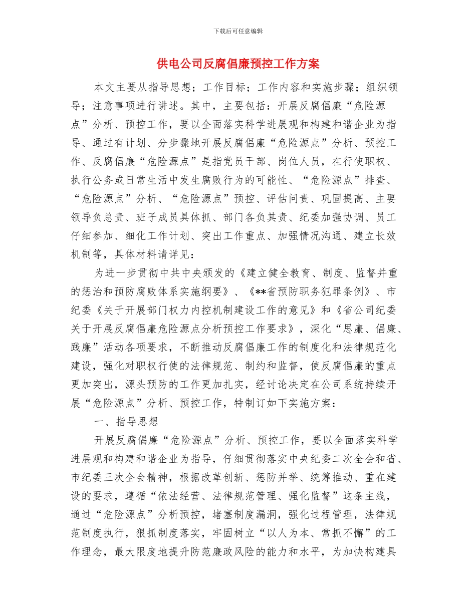 供电公司2024年度创建文明单位工作计划与供电公司反腐倡廉预控工作方案汇编_第3页