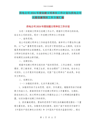 供电公司2024年度创建文明单位工作计划与供电公司反腐倡廉预控工作方案汇编