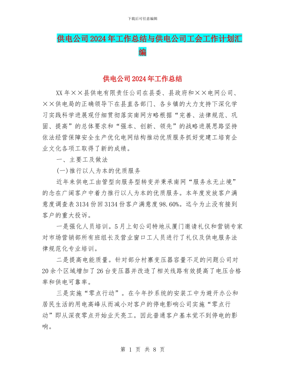 供电公司2024年工作总结与供电公司工会工作计划汇编_第1页