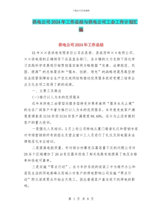 供电公司2024年工作总结与供电公司工会工作计划汇编