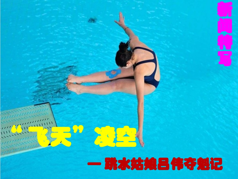 3“飞天”凌空——跳水姑娘吕伟夺魁记_第2页