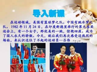 3“飞天”凌空——跳水姑娘吕伟夺魁记