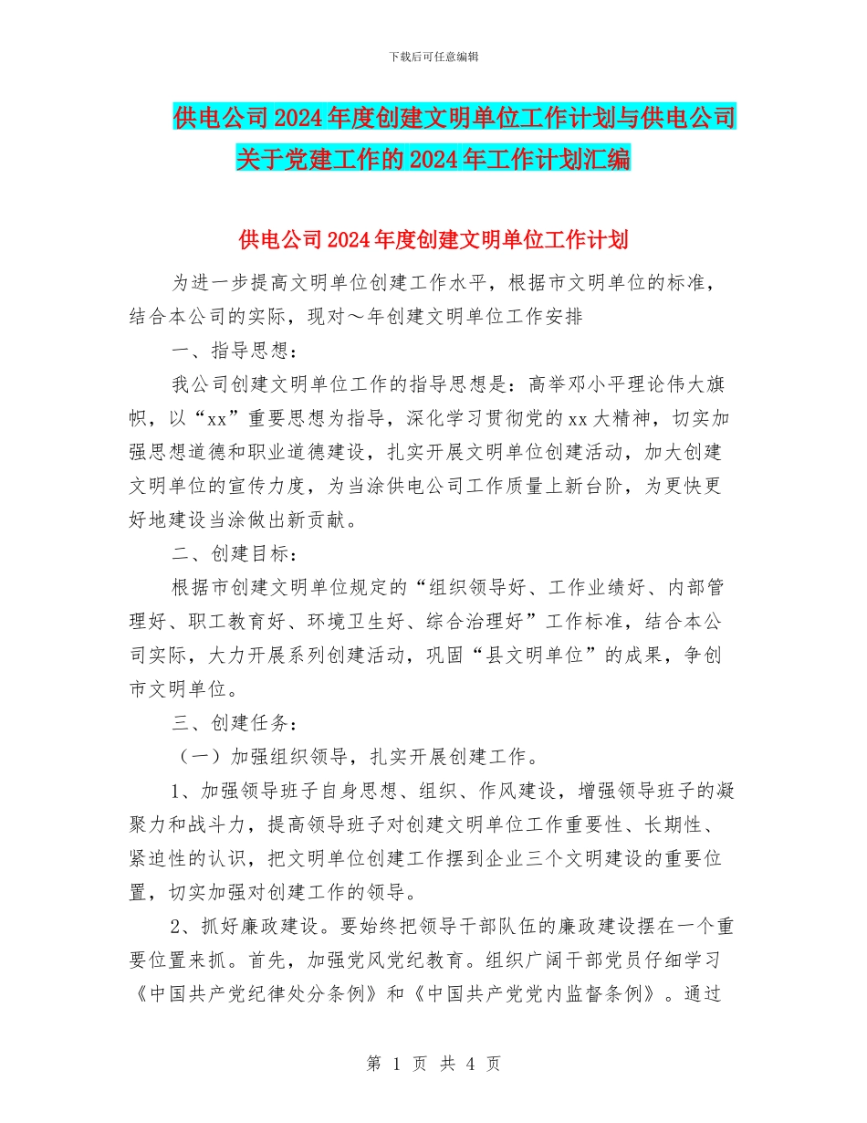 供电公司2024年度创建文明单位工作计划与供电公司关于党建工作的2024年工作计划汇编_第1页
