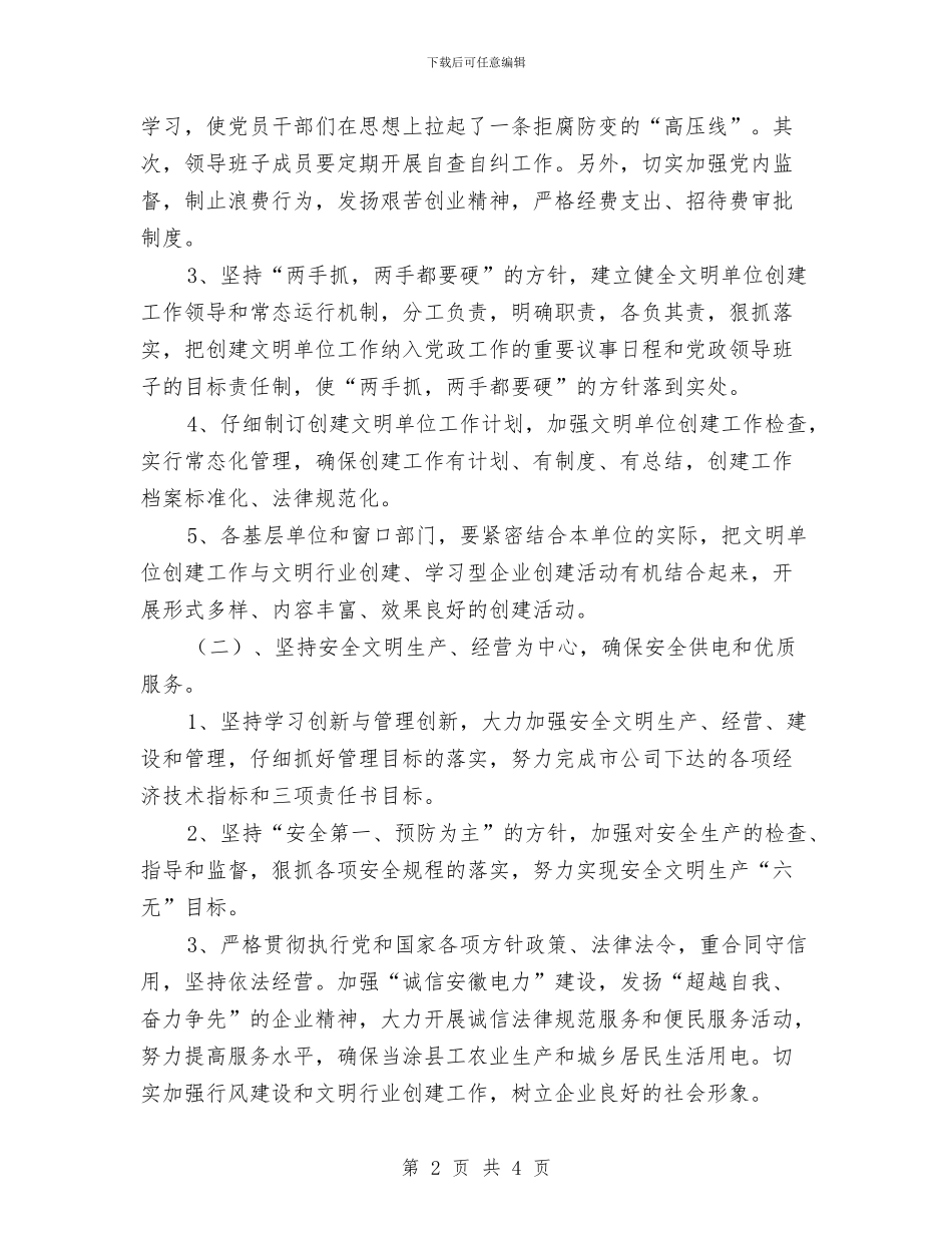 供电公司2024年度创建文明单位工作计划与供电公司关于党建工作的2024年工作计划汇编_第2页