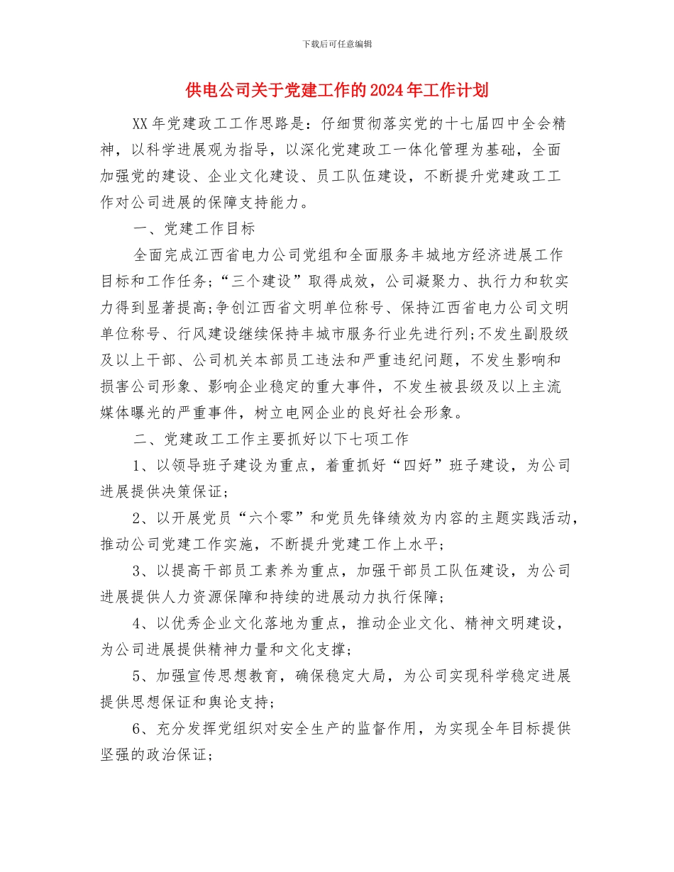 供电公司2024年度创建文明单位工作计划与供电公司关于党建工作的2024年工作计划汇编_第3页