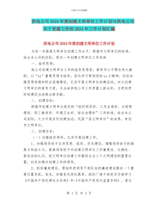 供电公司2024年度创建文明单位工作计划与供电公司关于党建工作的2024年工作计划汇编