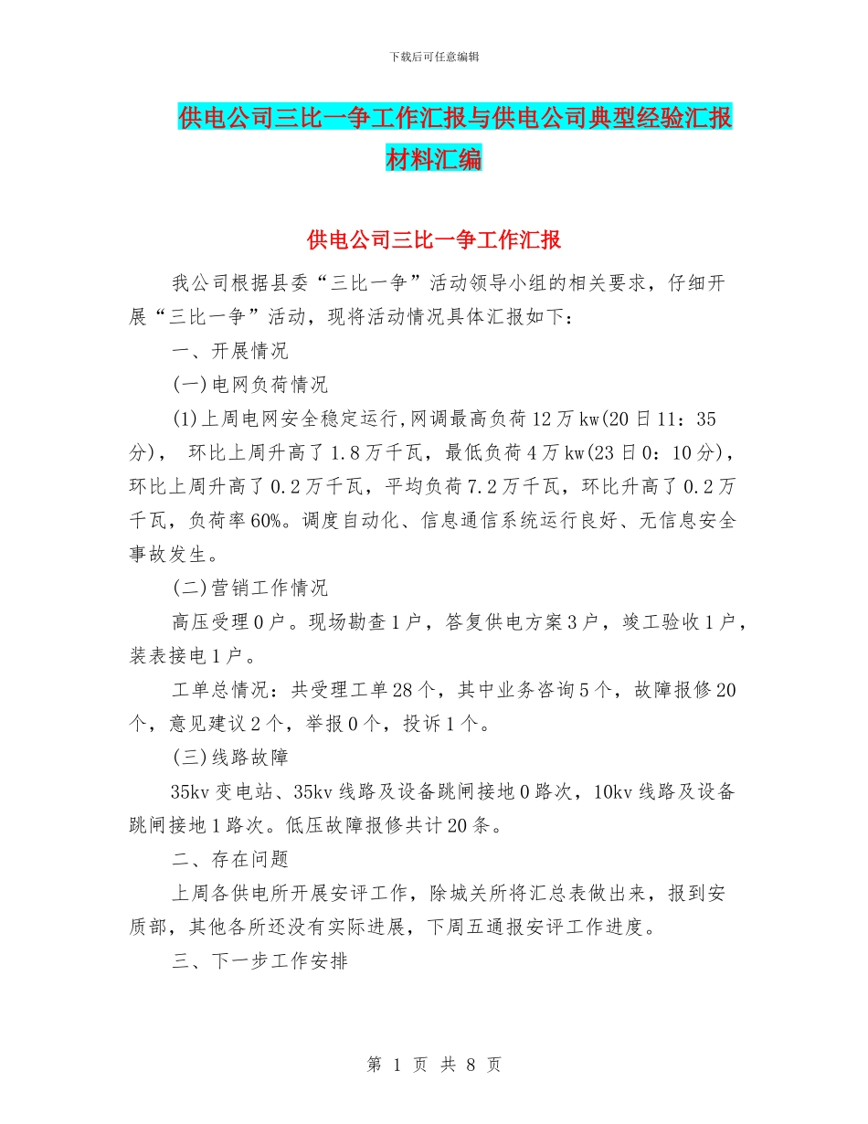 供电公司三比一争工作汇报与供电公司典型经验汇报材料汇编_第1页