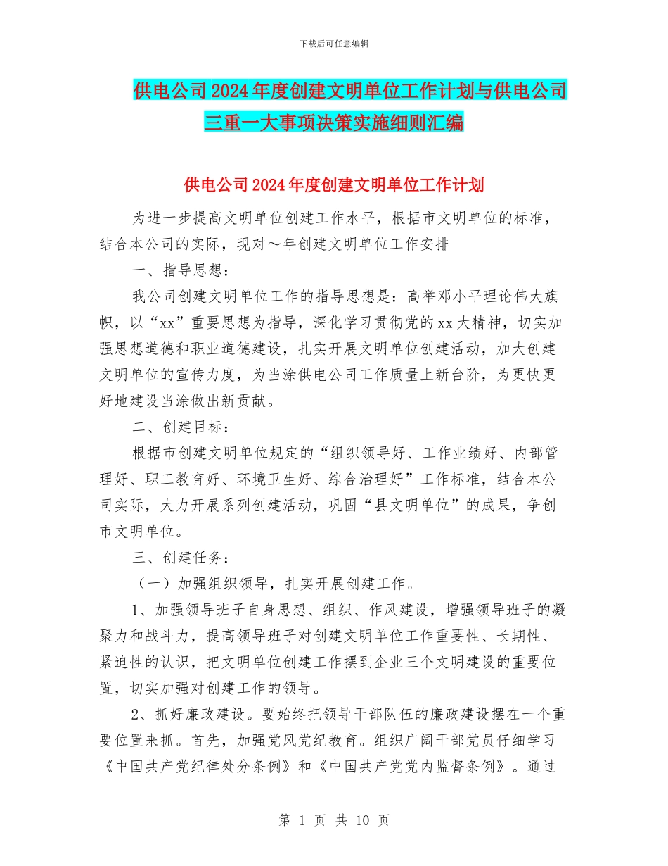 供电公司2024年度创建文明单位工作计划与供电公司三重一大事项决策实施细则汇编_第1页