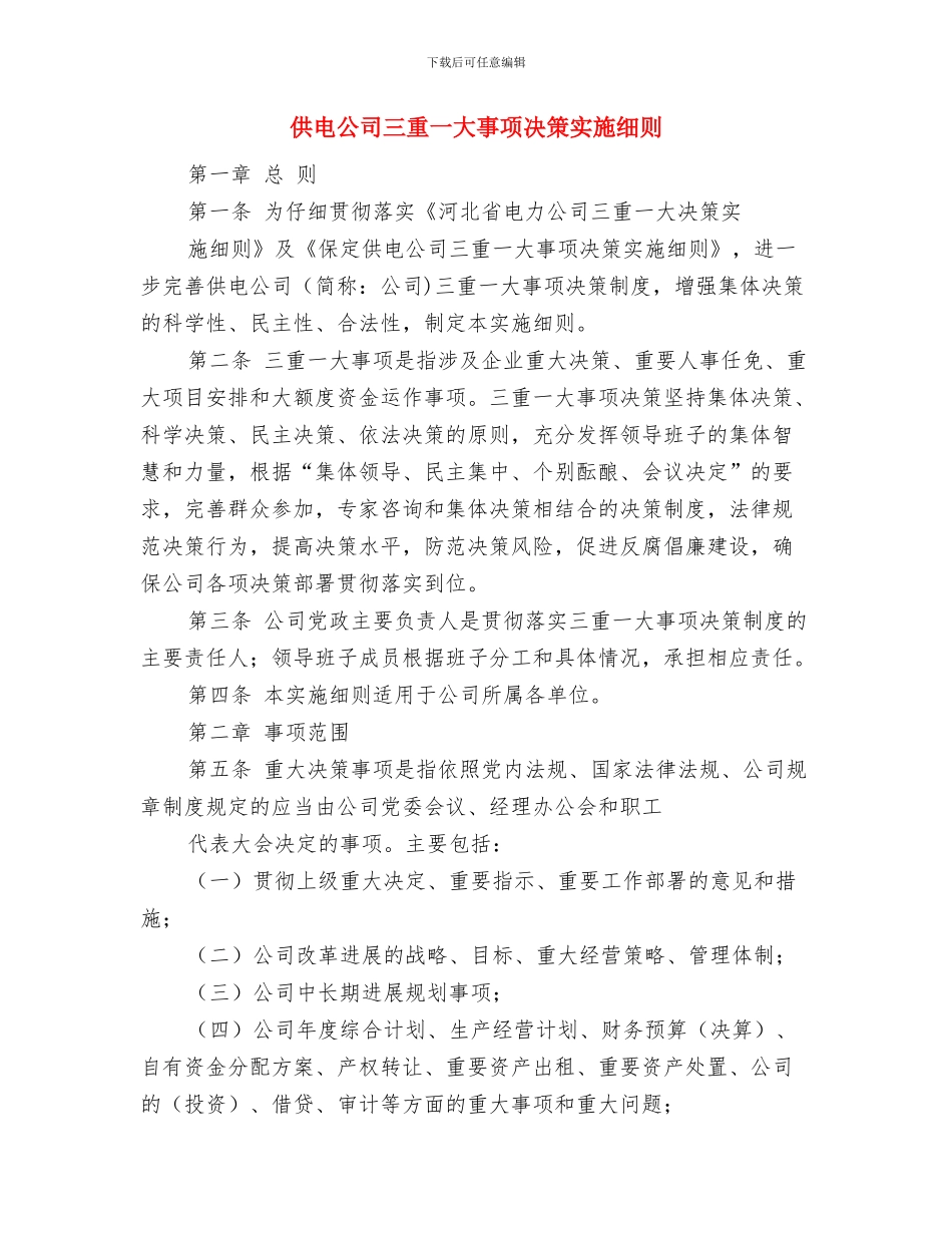供电公司2024年度创建文明单位工作计划与供电公司三重一大事项决策实施细则汇编_第3页