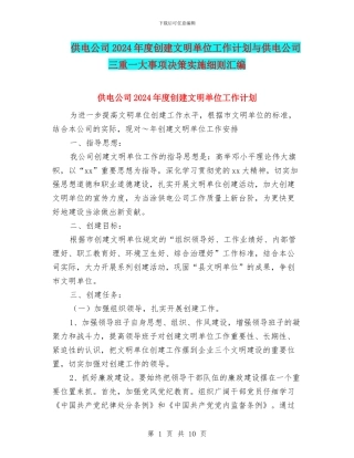 供电公司2024年度创建文明单位工作计划与供电公司三重一大事项决策实施细则汇编